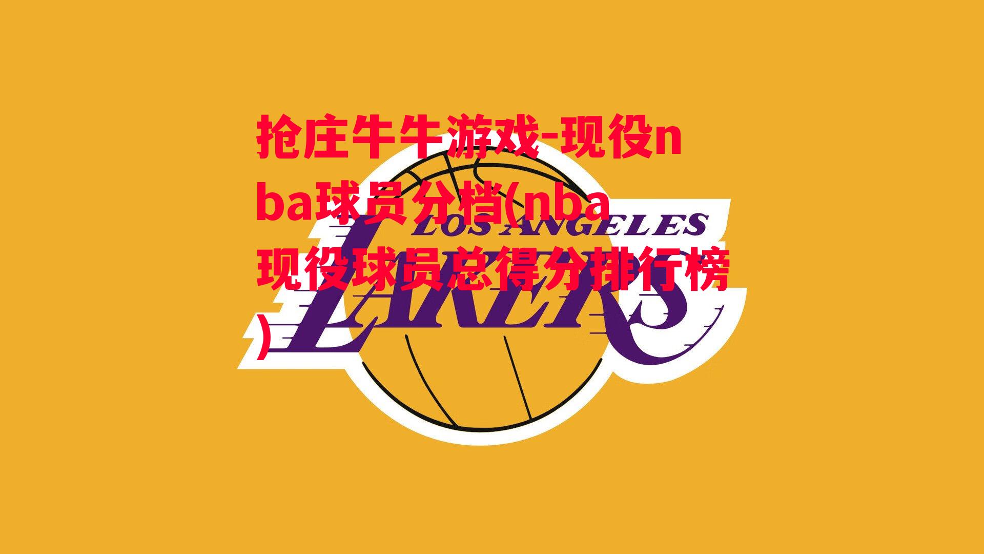 现役nba球员分档(nba现役球员总得分排行榜)