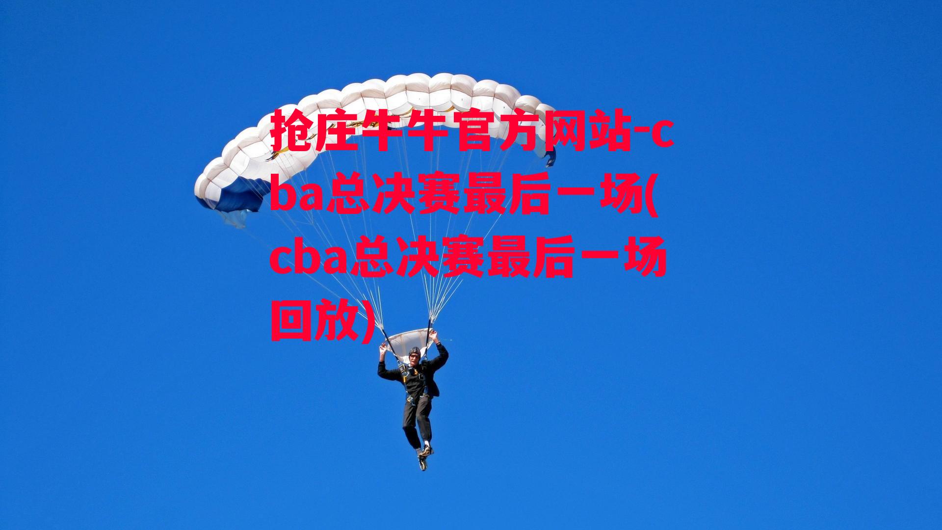 cba总决赛最后一场(cba总决赛最后一场回放)