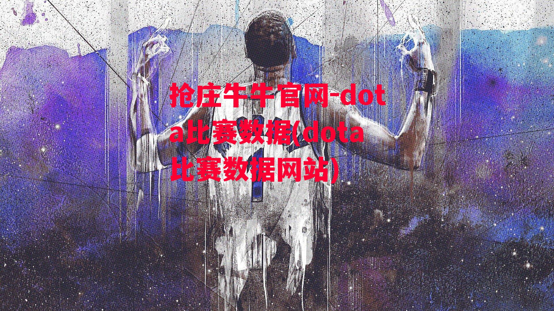 dota比赛数据(dota比赛数据网站)