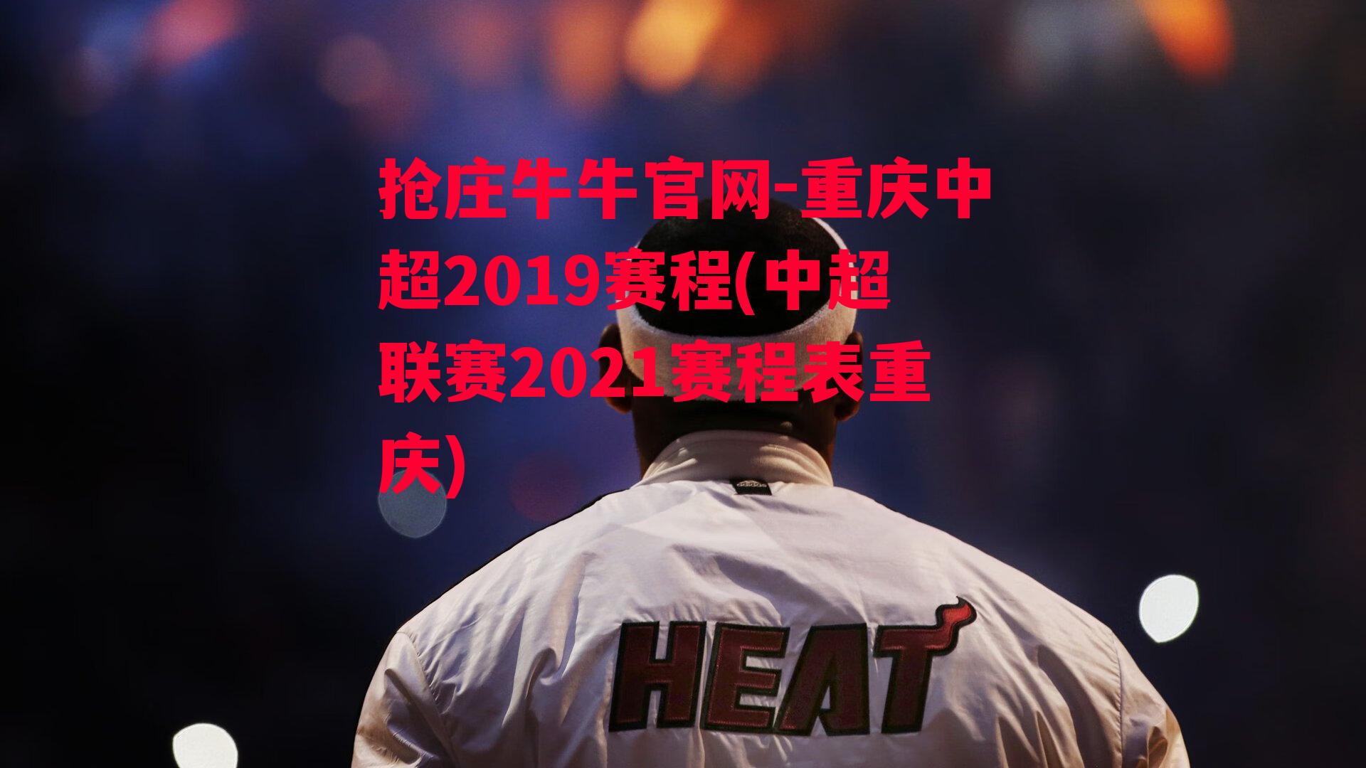 重庆中超2019赛程(中超联赛2021赛程表重庆)