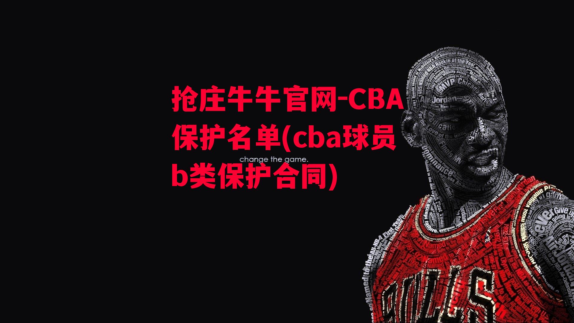 CBA保护名单(cba球员b类保护合同)