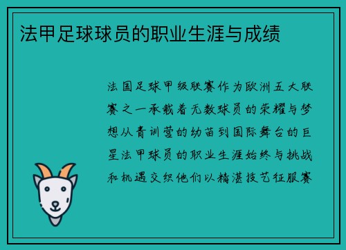 法甲足球球员的职业生涯与成绩