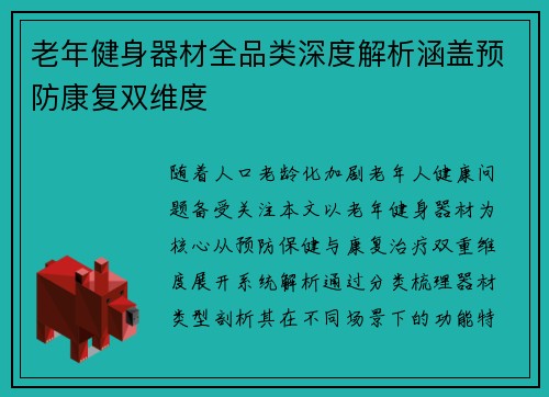 老年健身器材全品类深度解析涵盖预防康复双维度