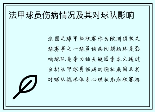 法甲球员伤病情况及其对球队影响