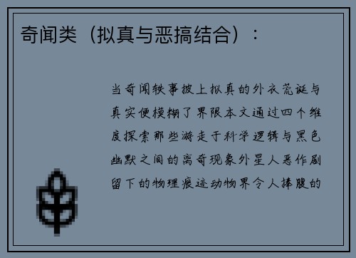 奇闻类（拟真与恶搞结合）：