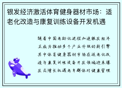 /uploads/images/20250530/yin-fa-jing-ji-ji-huo-ti-yu-jian-shen-qi-cai-shi-chang-shi-lao-hua-gai-zao-yu-kang-fu-xun-lian-she-bei-kai-fa-ji-yu.webp