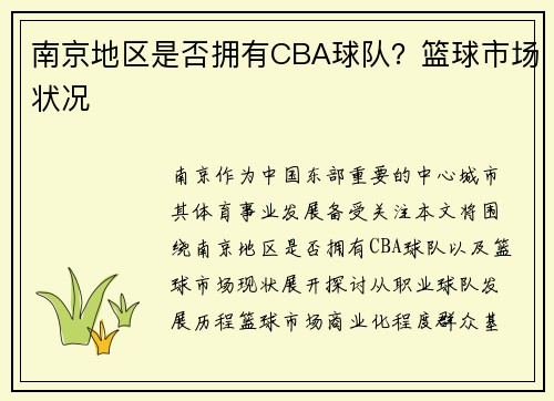 /uploads/images/20250601/nan-jing-di-qu-shi-fou-yong-you-cba-qiu-dui-lan-qiu-shi-chang-zhuang-kuang.webp