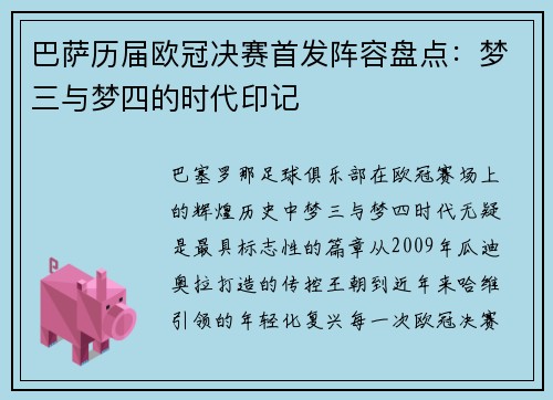 巴萨历届欧冠决赛首发阵容盘点：梦三与梦四的时代印记