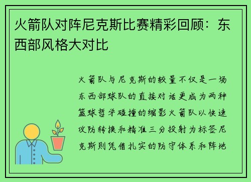 火箭队对阵尼克斯比赛精彩回顾：东西部风格大对比
