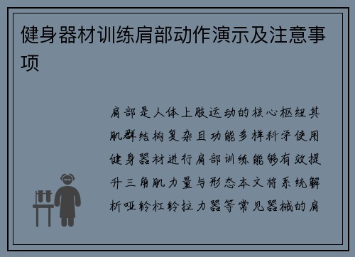健身器材训练肩部动作演示及注意事项