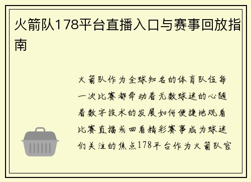火箭队178平台直播入口与赛事回放指南