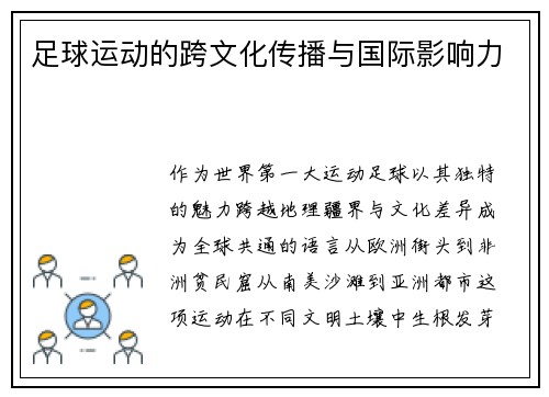 足球运动的跨文化传播与国际影响力