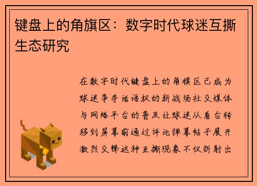 键盘上的角旗区：数字时代球迷互撕生态研究