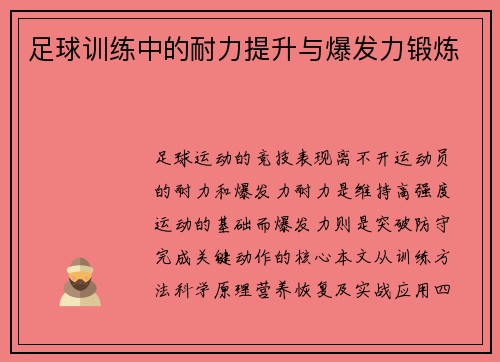 足球训练中的耐力提升与爆发力锻炼