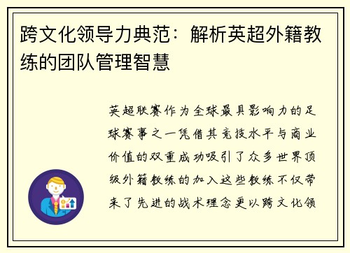 跨文化领导力典范：解析英超外籍教练的团队管理智慧