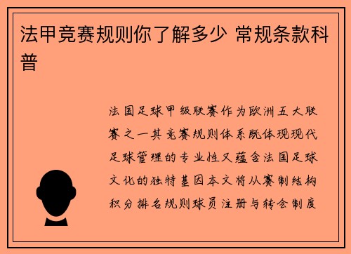法甲竞赛规则你了解多少 常规条款科普