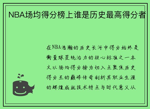 NBA场均得分榜上谁是历史最高得分者