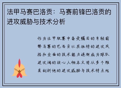 法甲马赛巴洛贡：马赛前锋巴洛贡的进攻威胁与技术分析