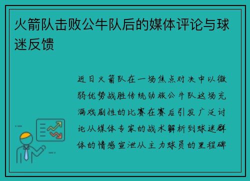 火箭队击败公牛队后的媒体评论与球迷反馈