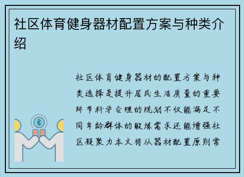 社区体育健身器材配置方案与种类介绍