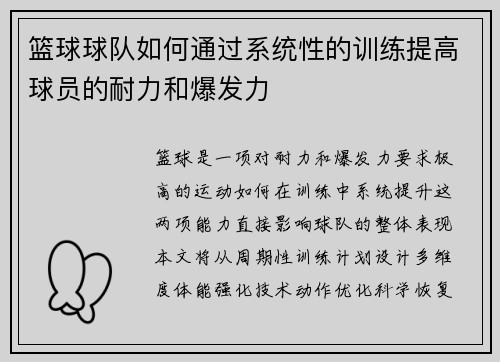 篮球球队如何通过系统性的训练提高球员的耐力和爆发力