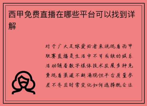 /uploads/images/20250807/xi-jia-mian-fei-zhi-bo-zai-nei-xie-ping-tai-ke-yi-zhao-dao-xiang-jie.webp