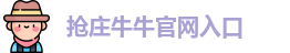 抢庄牛牛官网