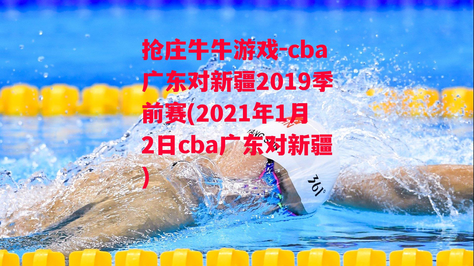 cba广东对新疆2019季前赛(2021年1月2日cba广东对新疆)