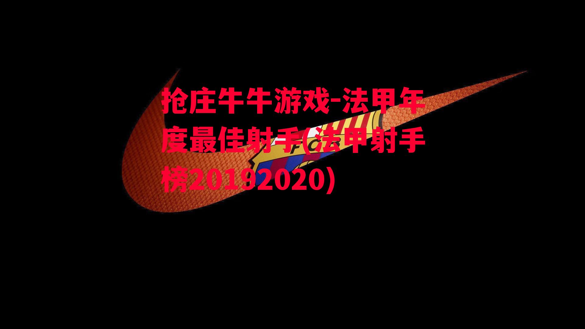 法甲年度最佳射手(法甲射手榜20192020)