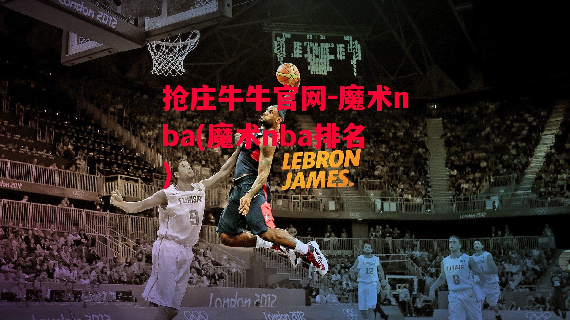 魔术nba(魔术nba排名)