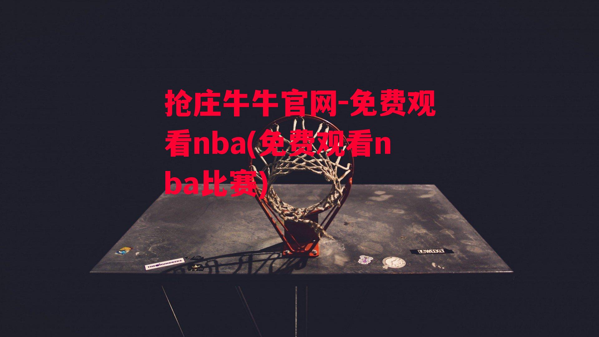 免费观看nba(免费观看nba比赛)