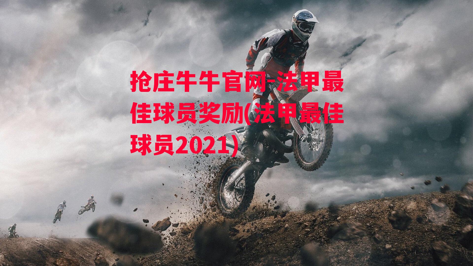 法甲最佳球员奖励(法甲最佳球员2021)